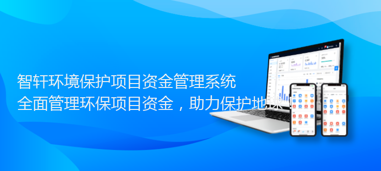 环境保护项目资金管理系统